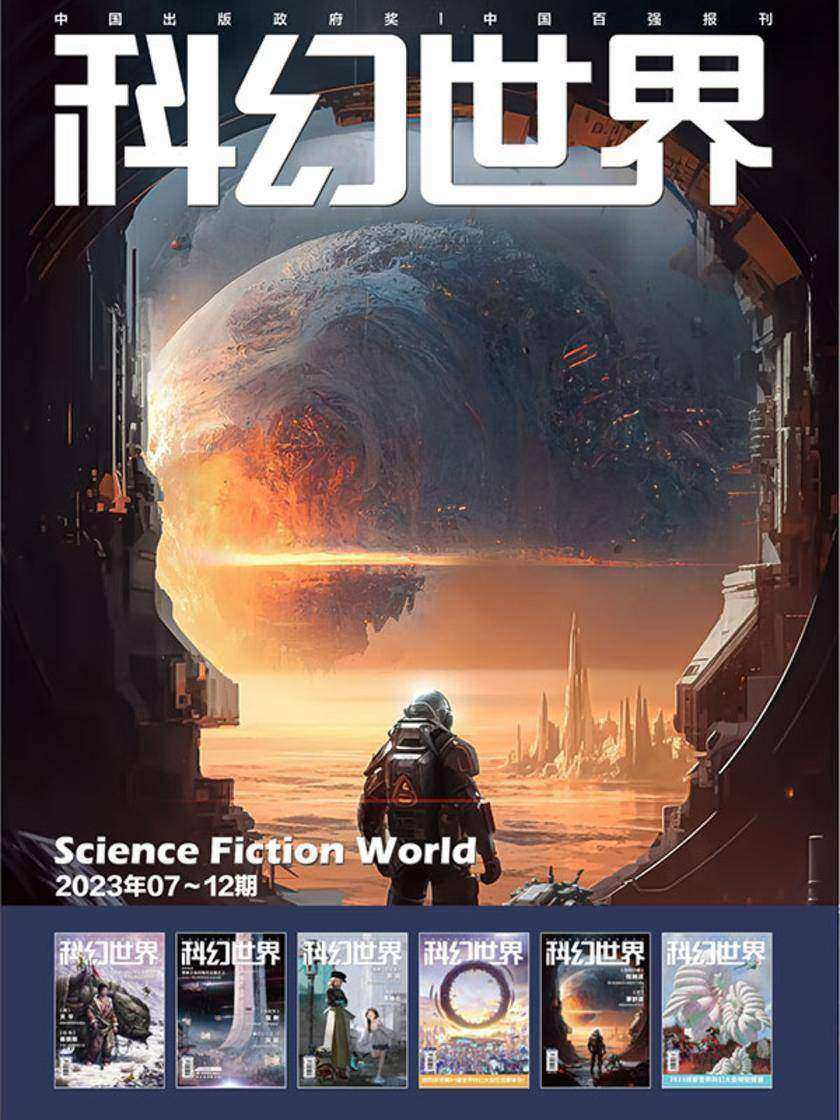 《科幻世界》2023年下半年合集(电子杂志)