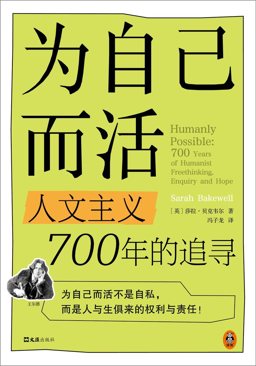 为自己而活:人文主义700年的追寻