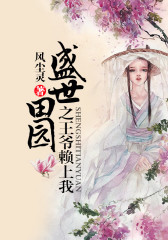 盛世田园之王爷赖上我