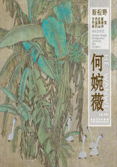 新视野·当代名家中国画鉴赏系列丛书——何婉薇(仅适用PC阅读)