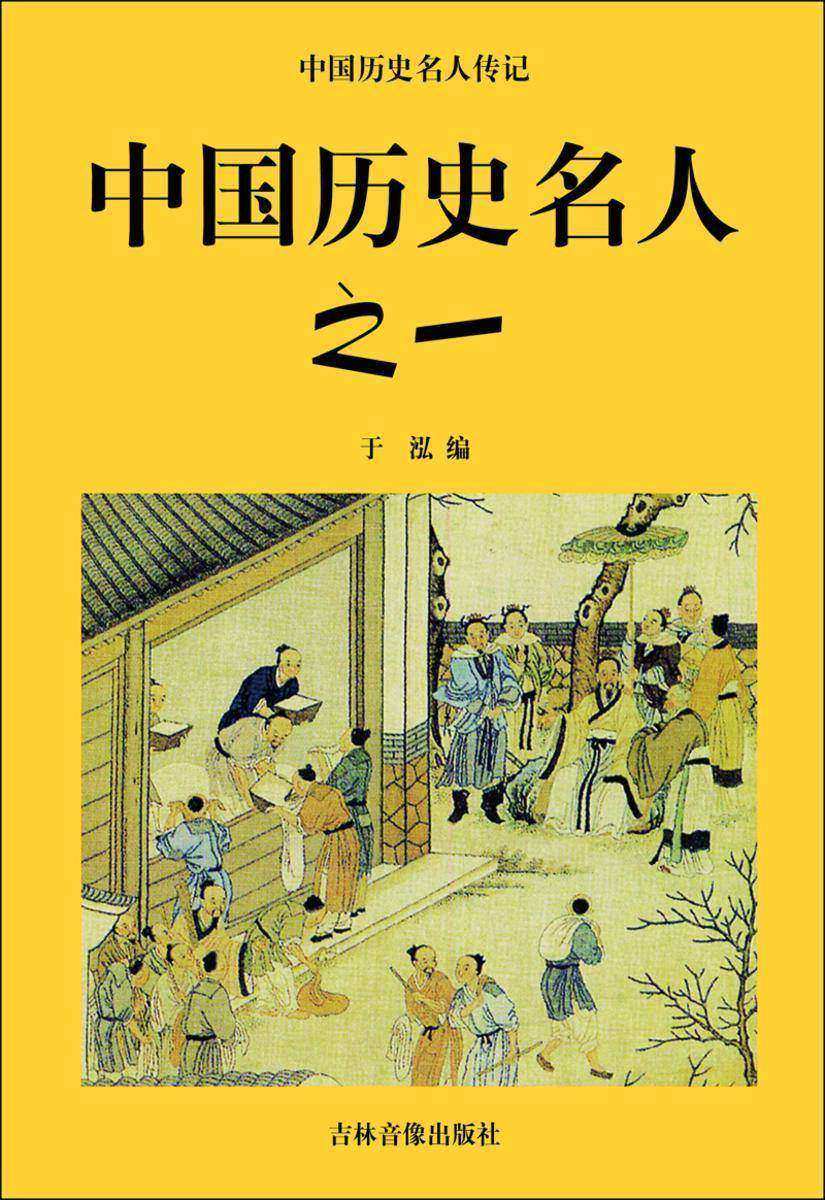 中国历史名人之一