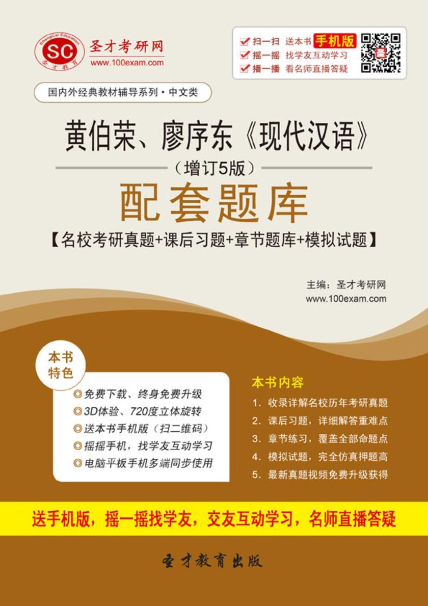 黄伯荣、廖序东《现代汉语》（增订5版）配套题库【名校考研真题＋课后习题＋章节题库＋模拟试题】