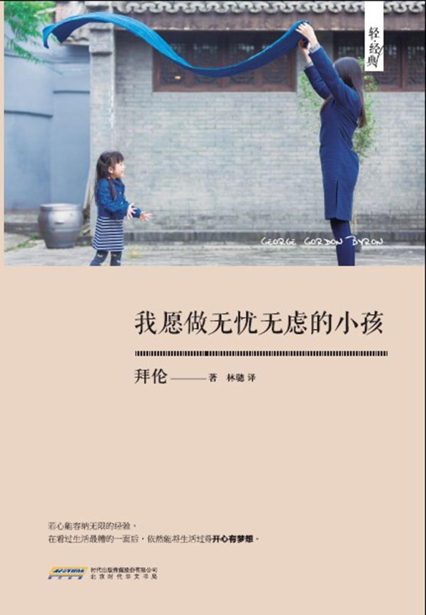 我愿做无忧无虑的小孩