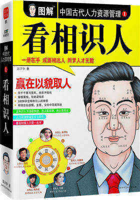 图解看相识人(中国古代人力资源管理)(试读本)
