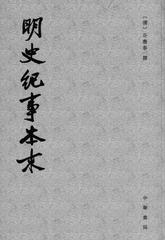 明史纪事本末--(全四册)历代纪事本末(试读本)