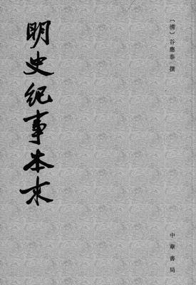 明史纪事本末--(全四册)历代纪事本末(试读本)