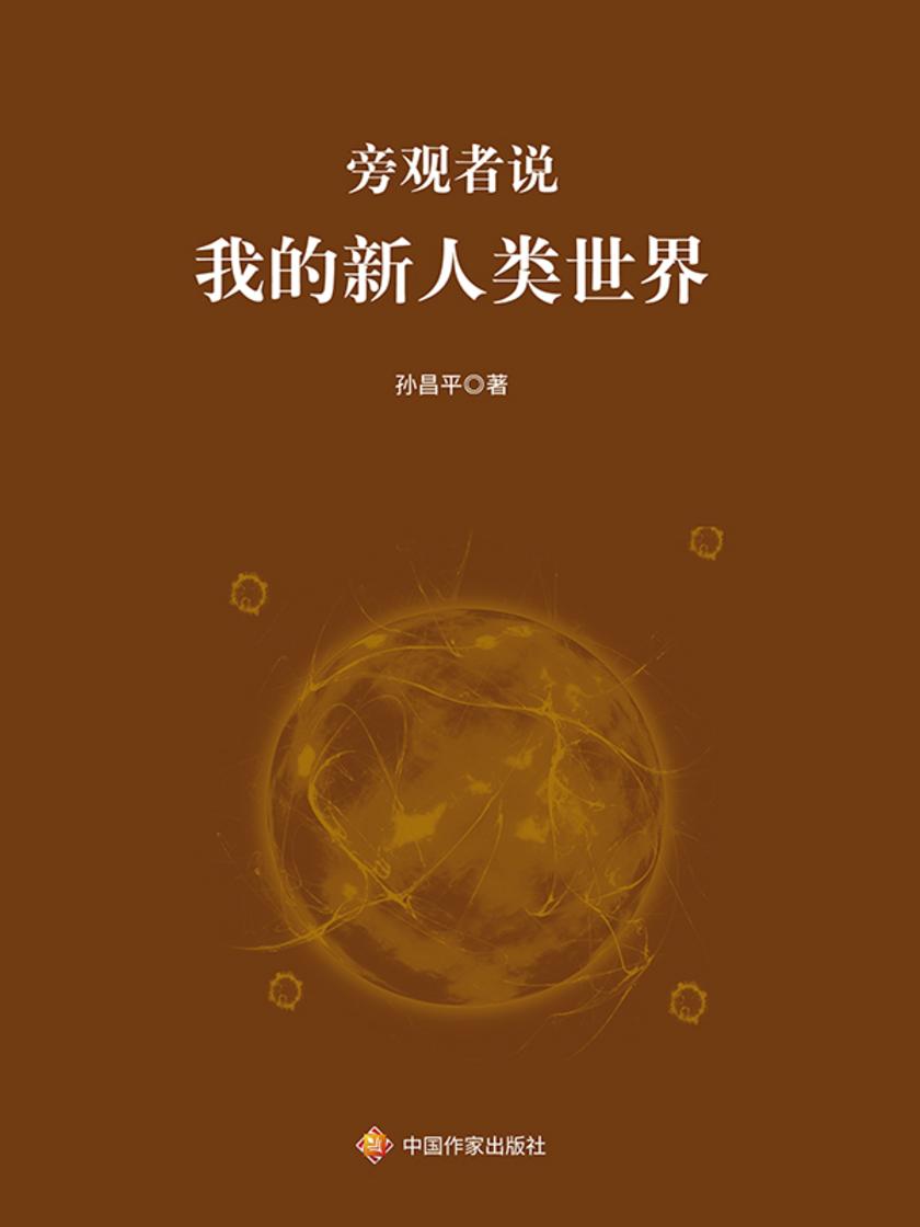 旁观者说:我的新人类世界
