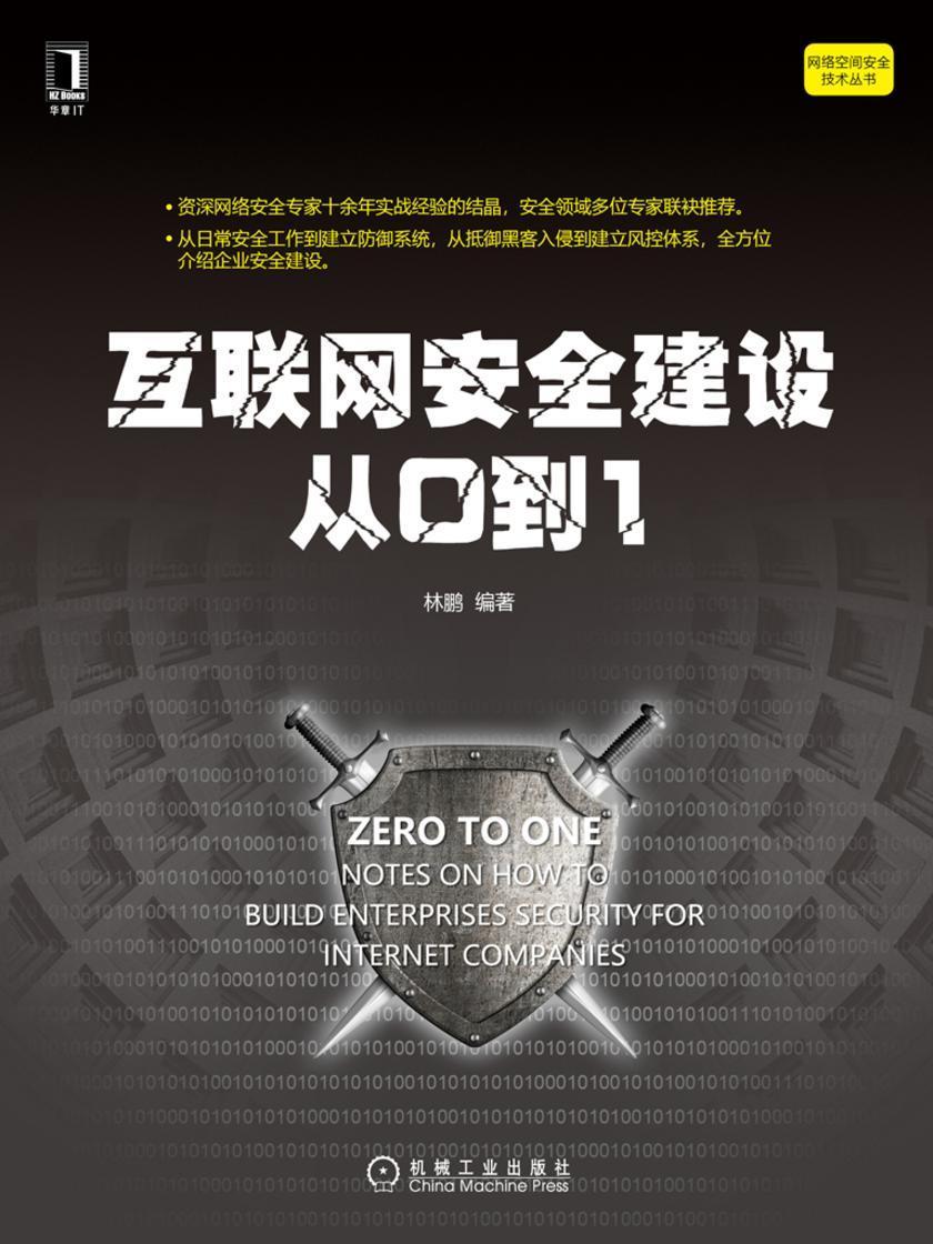 互联网安全建设从0到1