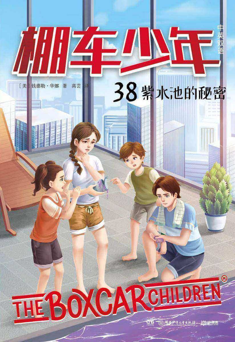 棚车少年.38.紫水池的秘密:汉英对照