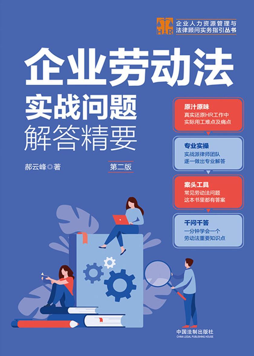 企业劳动法实战问题解答精要(第二版)