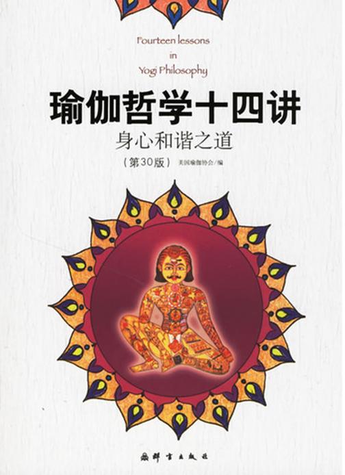 瑜伽哲学十四讲：身心和谐之道