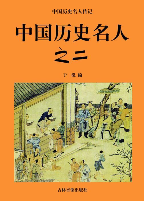 中国历史名人之二