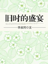 旧时的盛宴