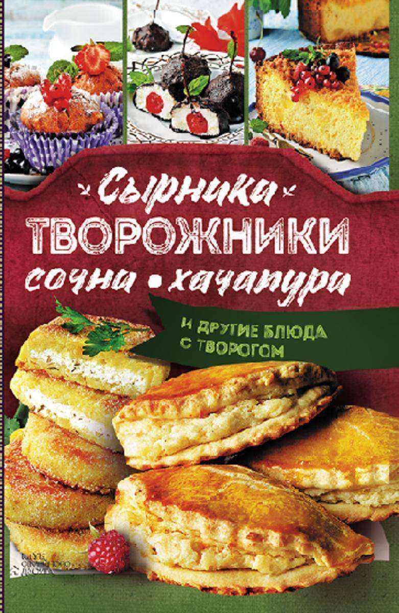 Сырники, творожники, сочни, хачапури и другие блюда с творогом