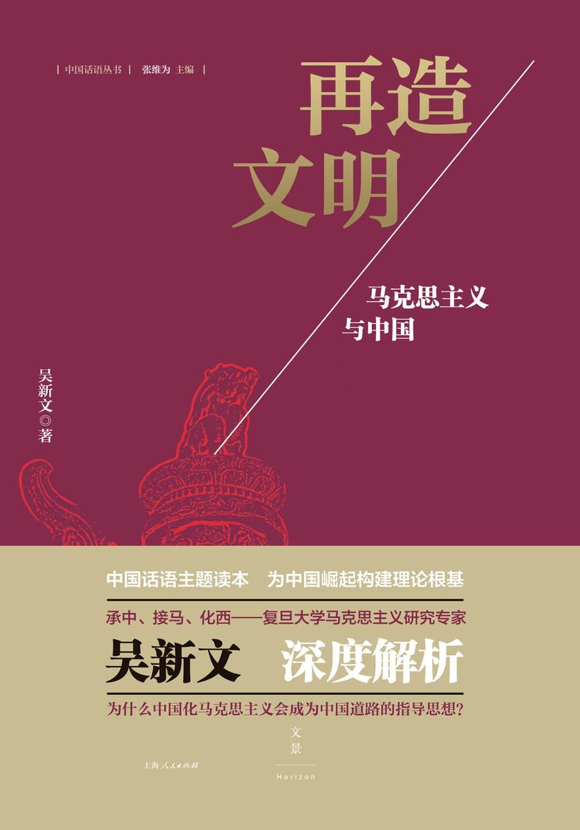 再造文明——马克思主义与中国