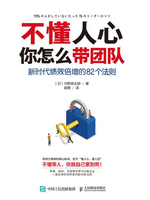 不懂人心，你怎么带团队：新时代绩效倍增的82个法则