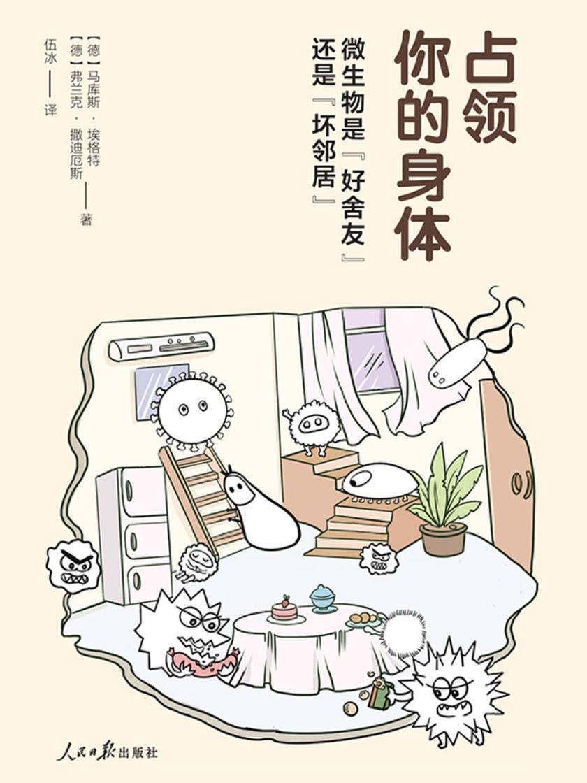 占领你的身体:微生物是“好舍友”还是“坏邻居”