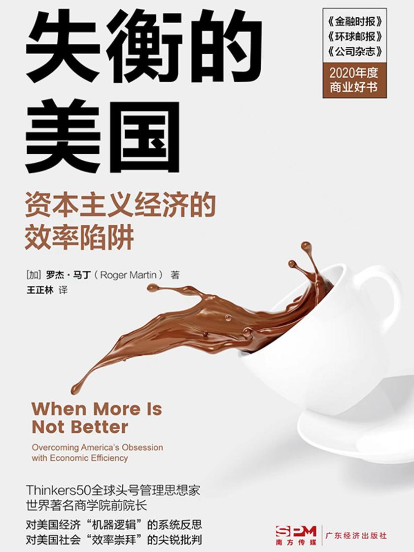 失衡的美国:资本主义经济的效率陷阱