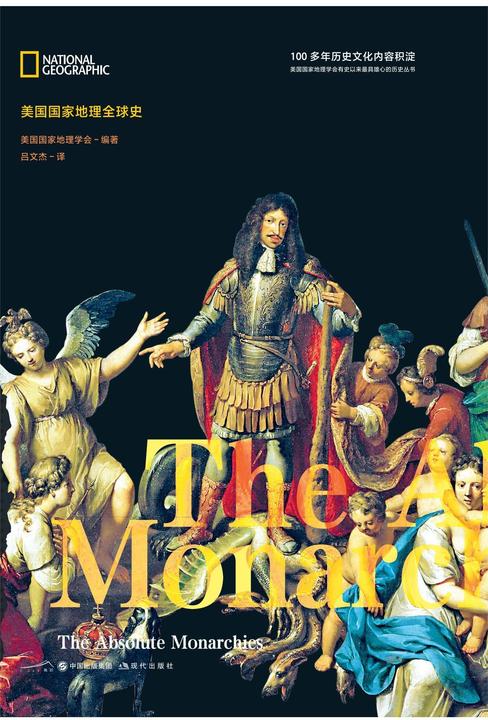 绝对君权(美国国家地理全球史)