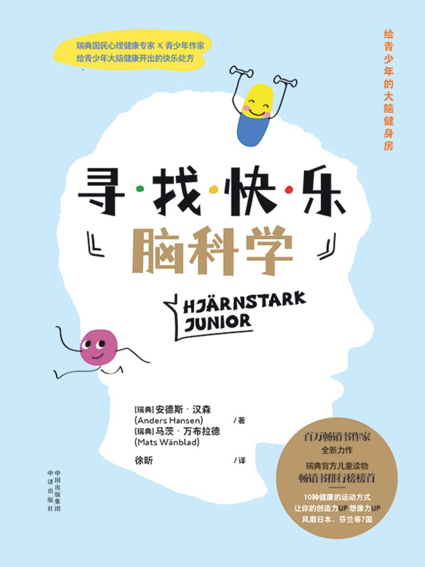 寻找快乐脑科学