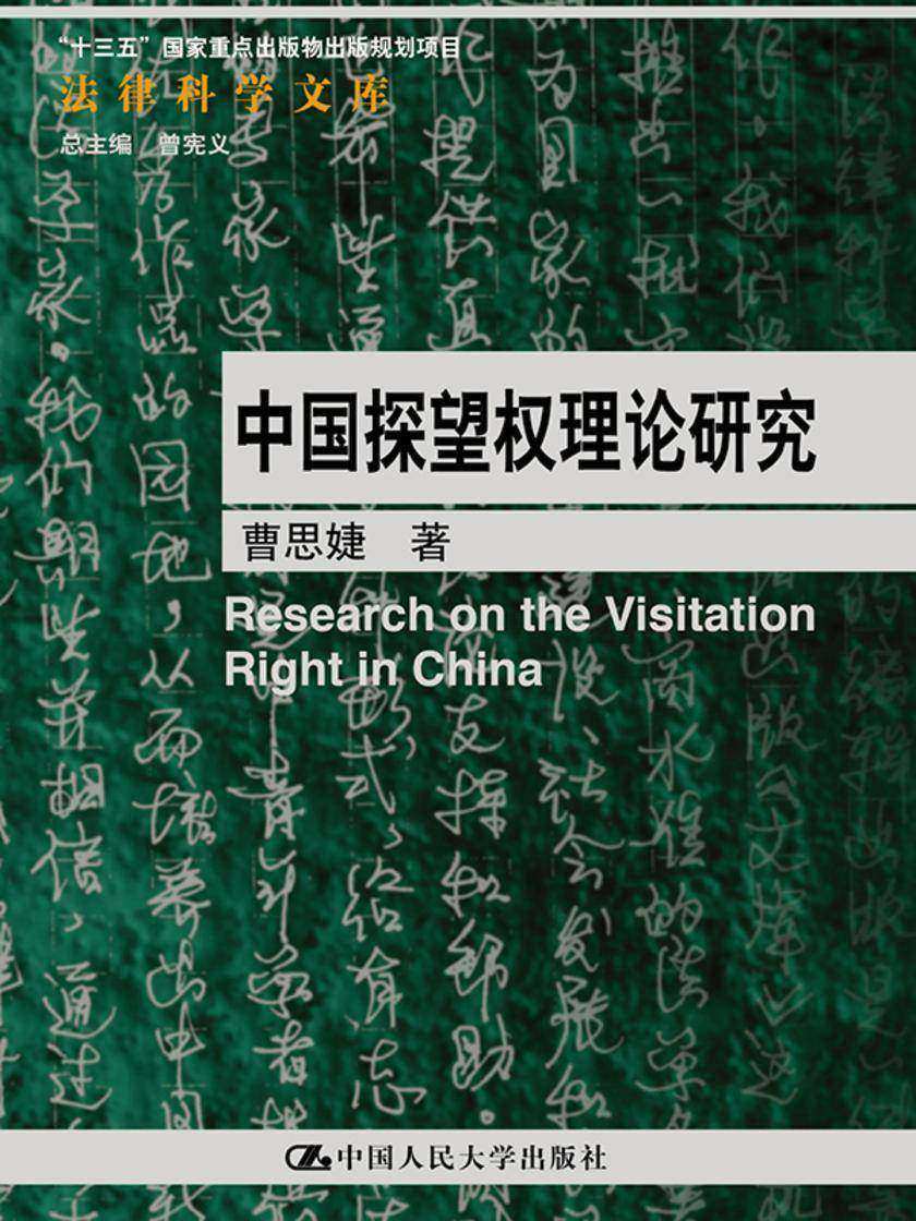 中国探望权理论研究(法律科学文库)