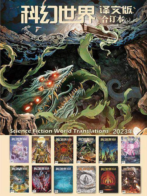《科幻世界》(译文版)2023年全年合集(电子杂志)