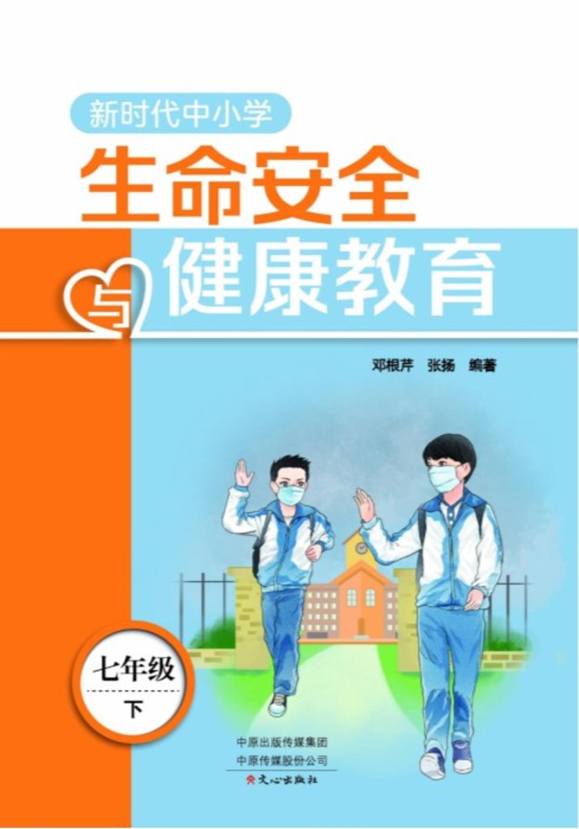 新时代中小学生命安全与健康教育7年级下