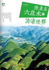 游走在六盘水的清凉世界