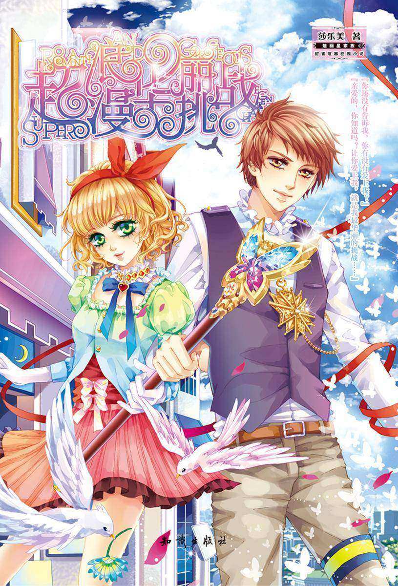 超浪漫华丽挑战