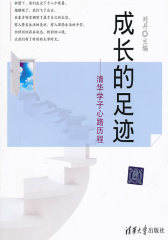 成长的足迹——清华学子心路历程(试读本)