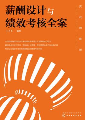 薪酬设计与绩效考核全案——实战图解版