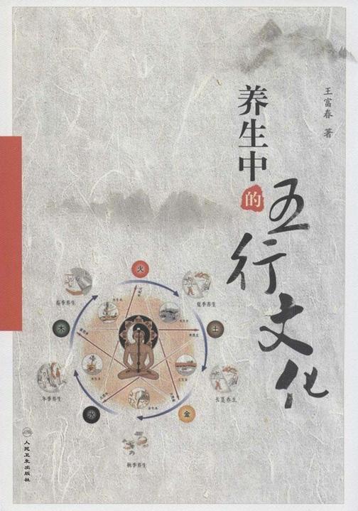 养生中的五行文化
