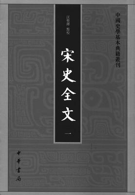 宋史全文(全九册)-(平装)繁体--中国史学基本典籍丛刊(试读本)