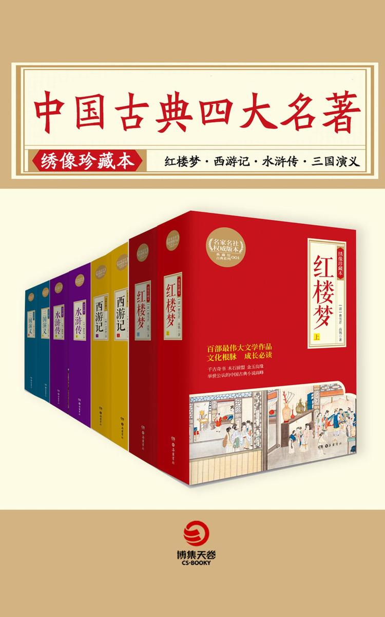 中国古典四大名著：绣像珍藏本