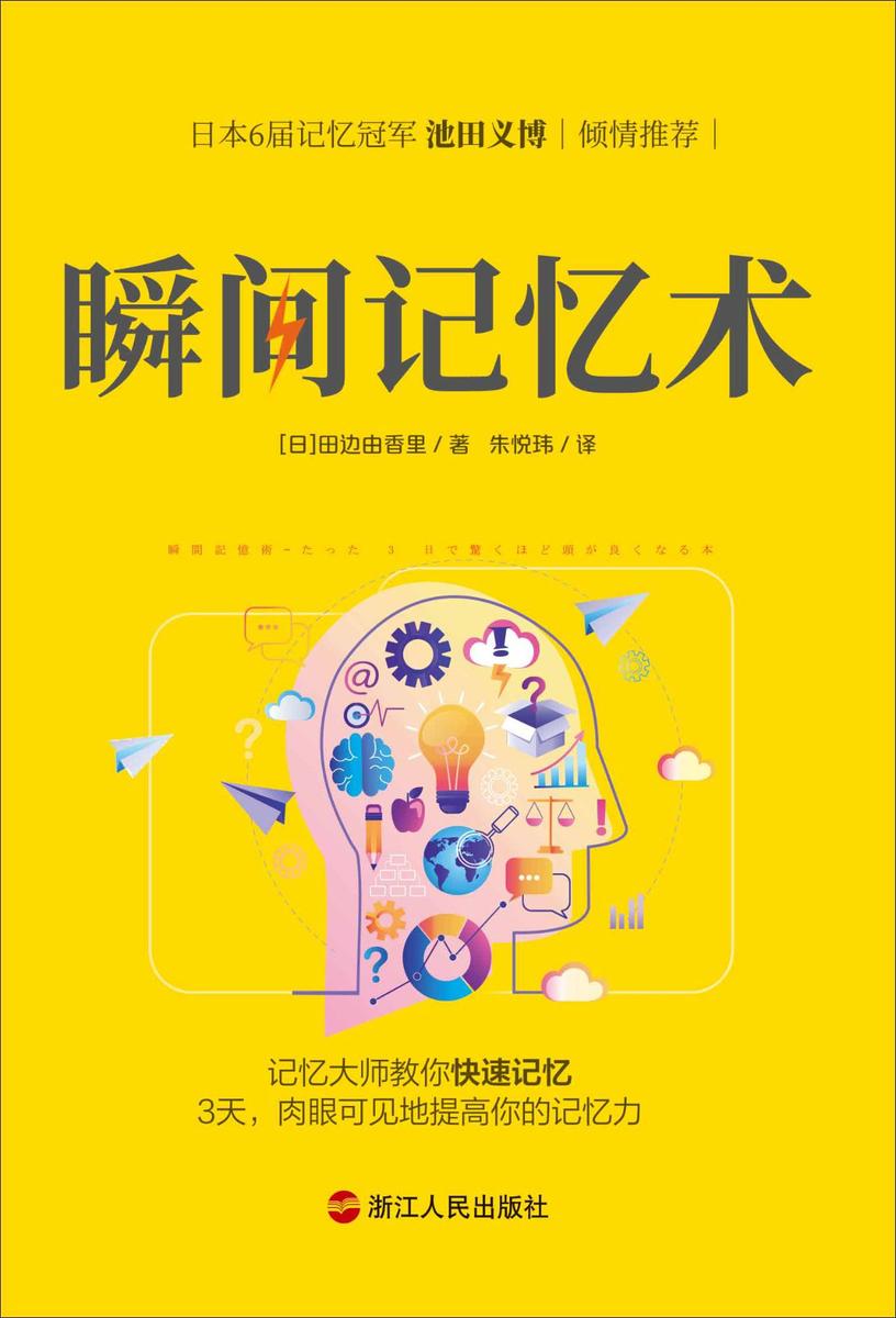 瞬间记忆术：日本记忆大师的记忆方法，3天，肉眼可见地提高你的记忆力！