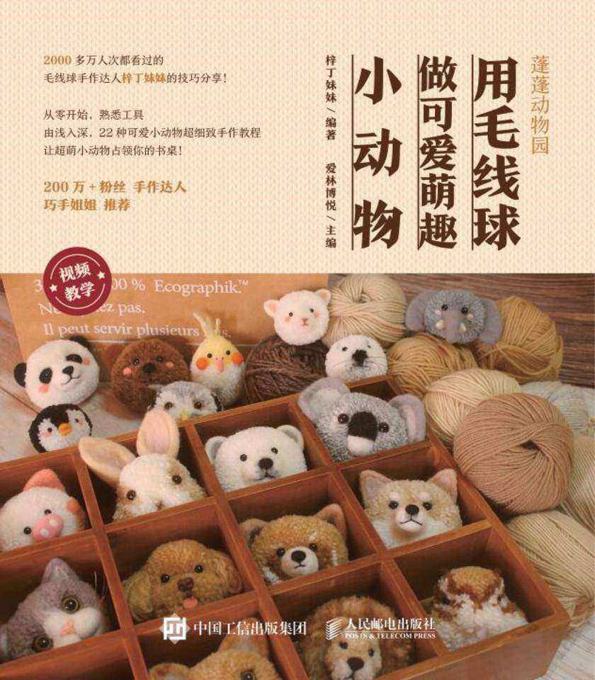 蓬蓬动物园 用毛线球做可爱萌趣小动物