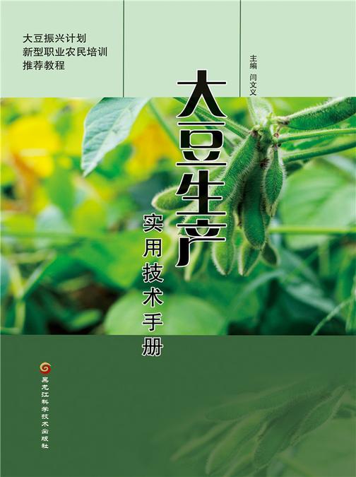 大豆生产实用技术手册