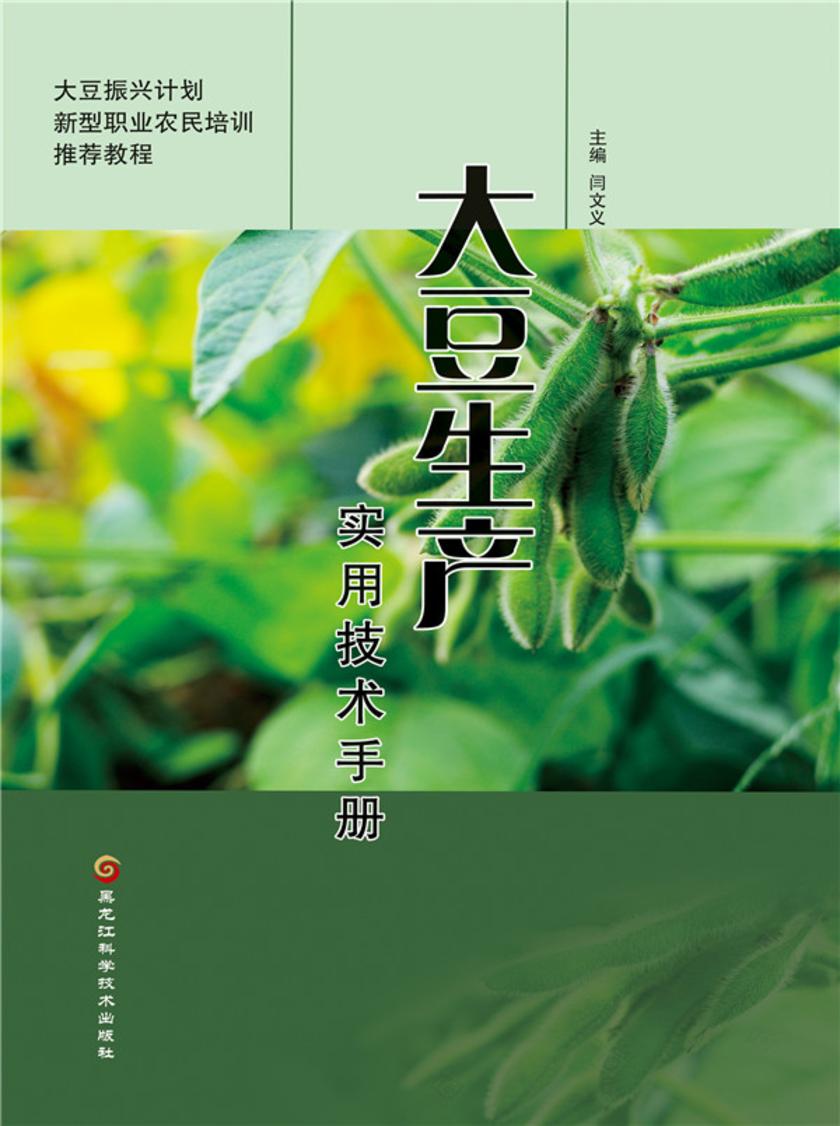 大豆生产实用技术手册