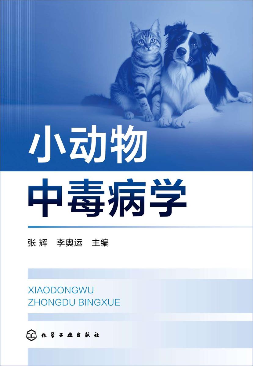 小动物中毒病学