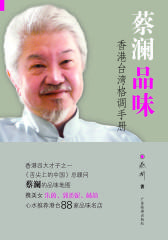 蔡澜品味-香港台湾格调手册(试读本)