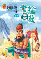 手绘三国18：七擒孟获(仅适用PC阅读)
