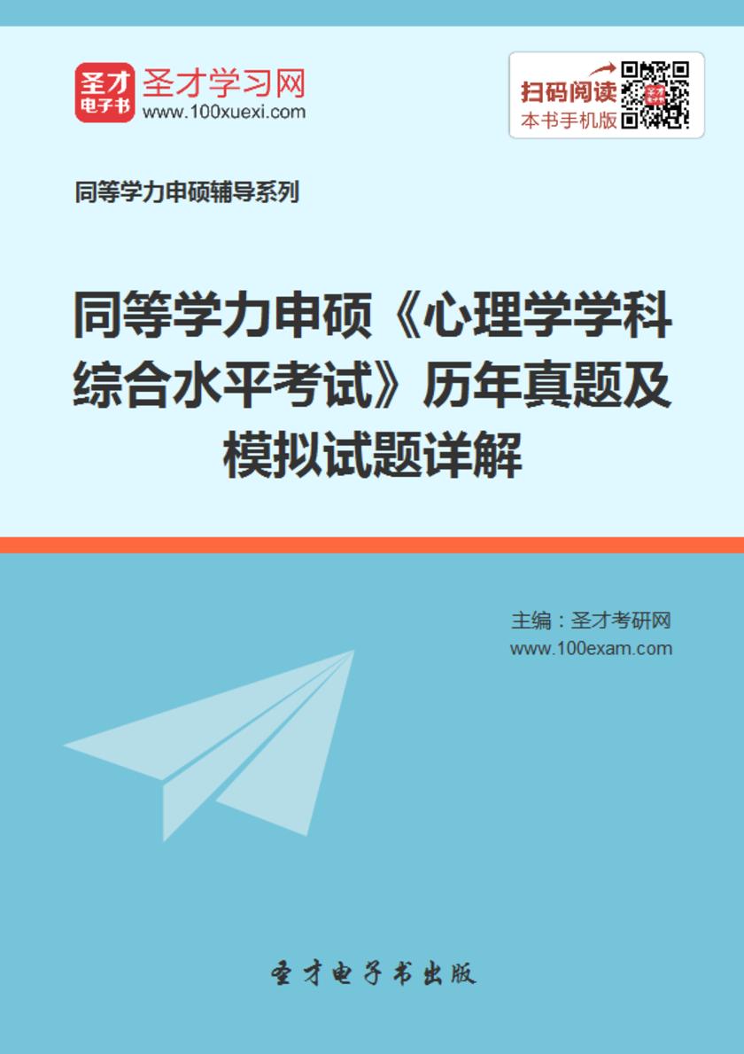 2018年同等学力申硕《心理学学科综合水平考试》历年真题及模拟试题详解