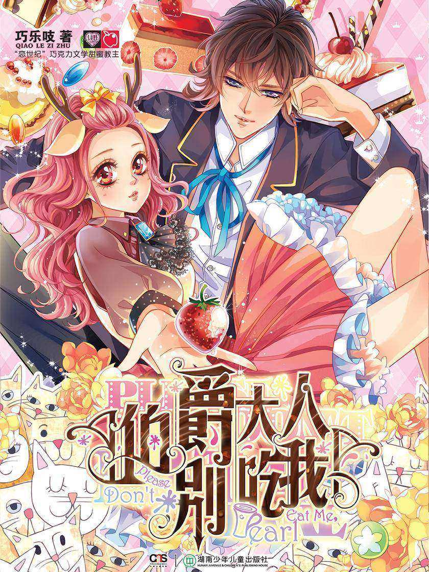 伯爵大人别吃我