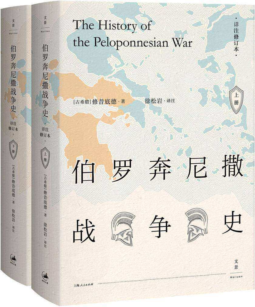伯罗奔尼撒战争史 : 详注修订本(套装上、下册)