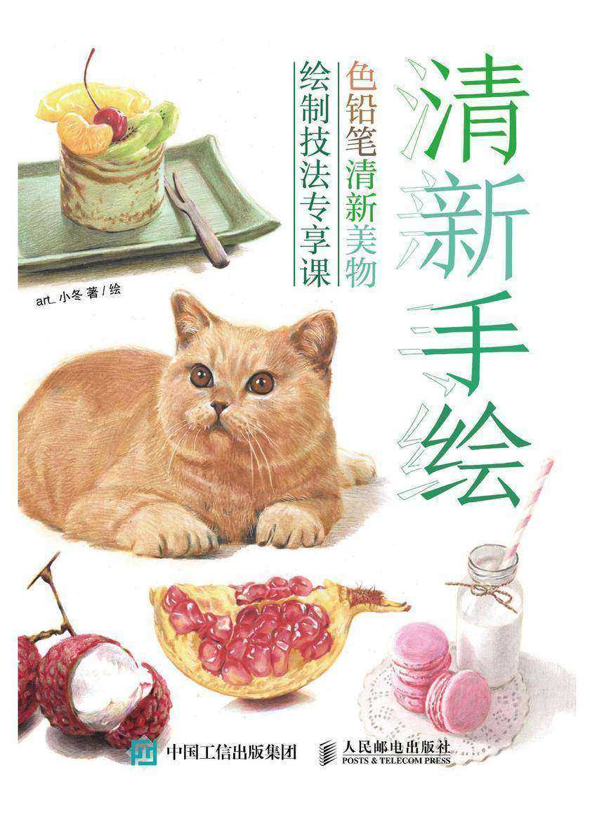 清新手绘 色铅笔清新美物绘制技法专享课