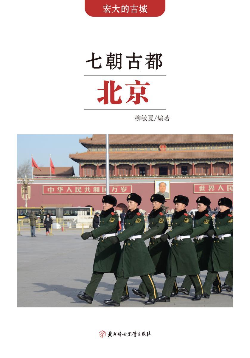 七朝古都北京
