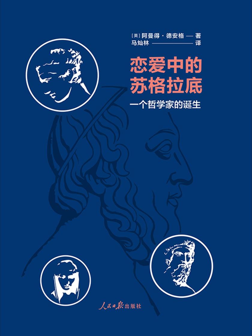 恋爱中的苏格拉底:一个哲学家的诞生(牛津大学古典文学教授带你重新认识苏格拉底!)