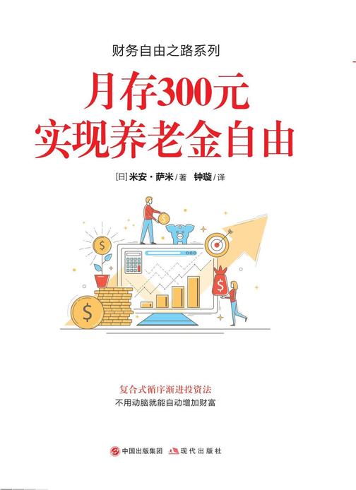 财务自由之路系列_月存300元 实现养老金自由