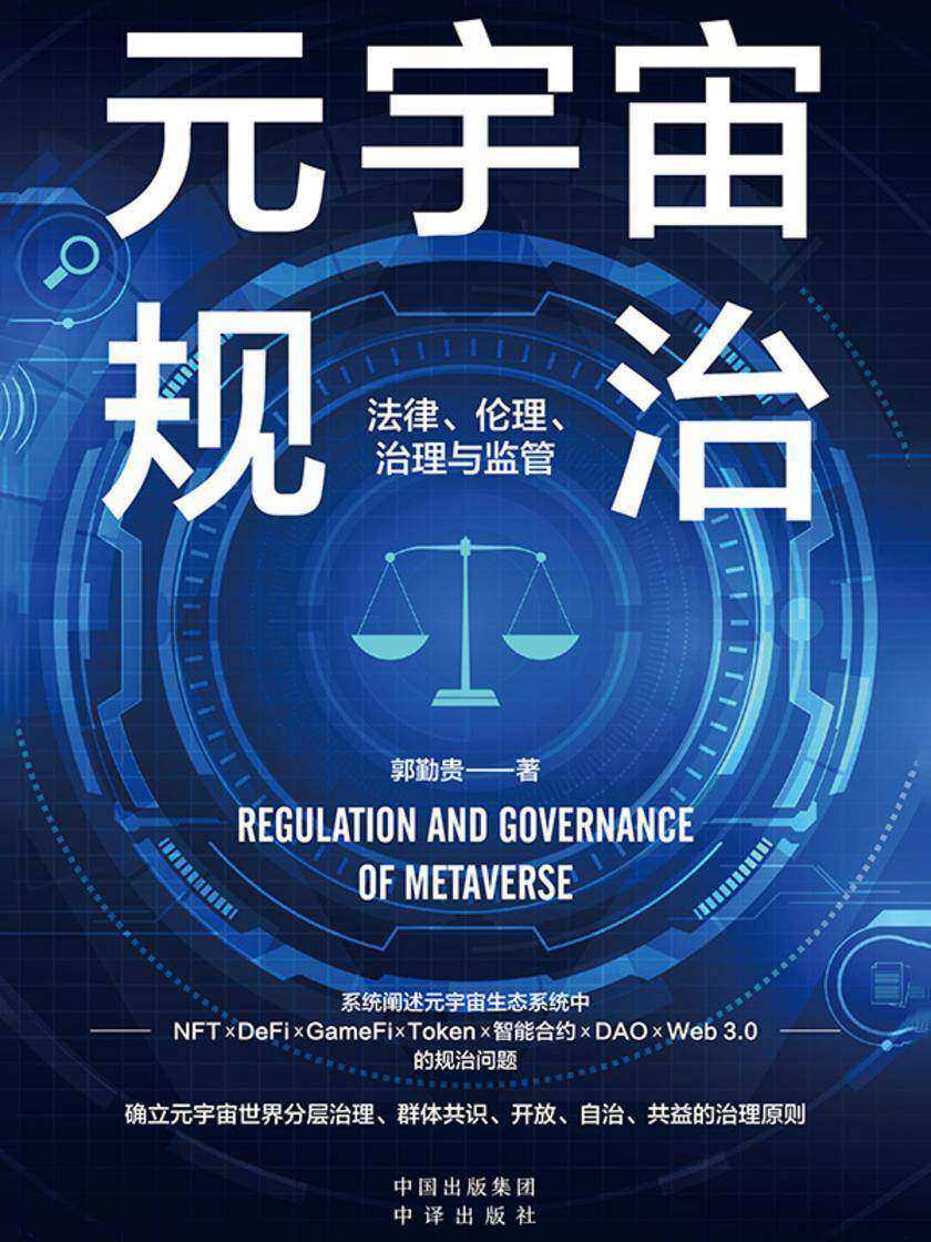 元宇宙规治:法律、伦理、治理与监管