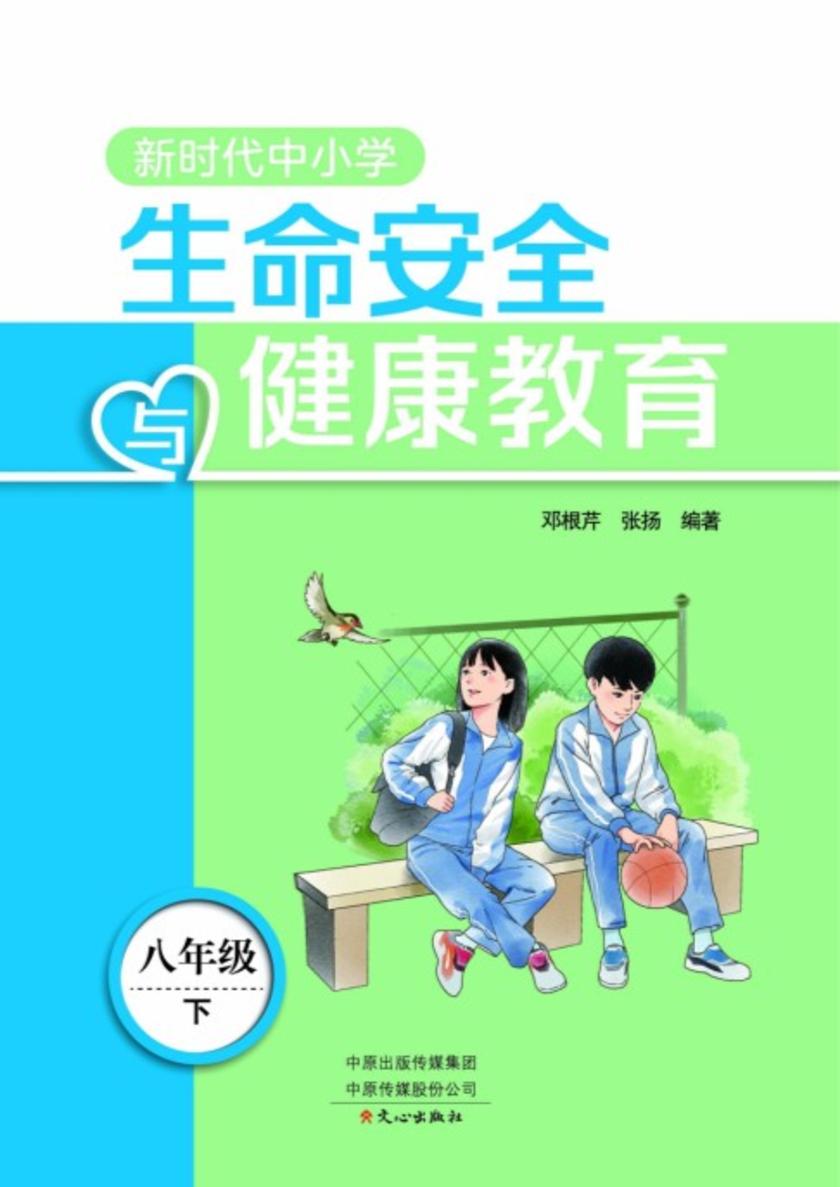 新时代中小学生命安全与健康教育8年级下